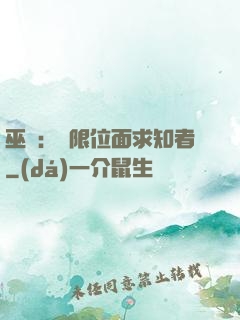 巫師：無限位面求知者