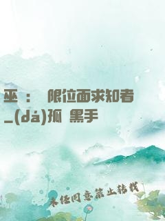 巫師：無限位面求知者