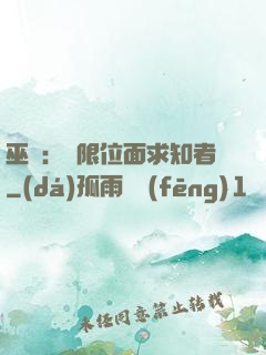 巫師：無限位面求知者