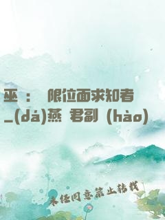 巫師：無限位面求知者