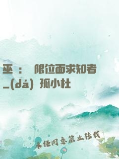 巫師：無限位面求知者
