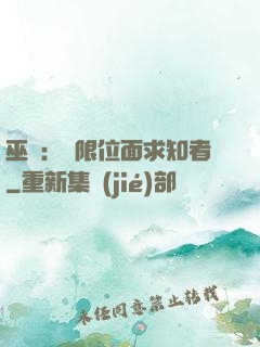 巫師：無限位面求知者