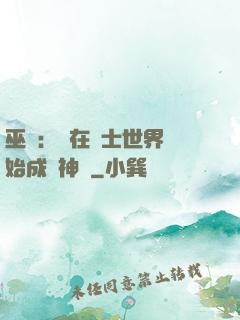 巫師：茍在騎士世界開始成為神話