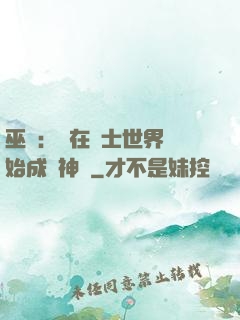 巫師：茍在騎士世界開始成為神話