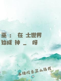 巫師：茍在騎士世界開始成為神話