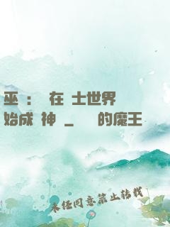 巫師：茍在騎士世界開始成為神話