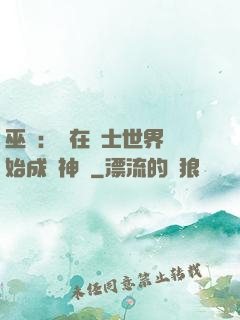 巫師：茍在騎士世界開始成為神話