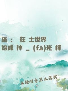 巫師：茍在騎士世界開始成為神話
