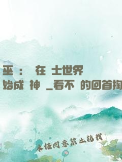巫師：茍在騎士世界開始成為神話