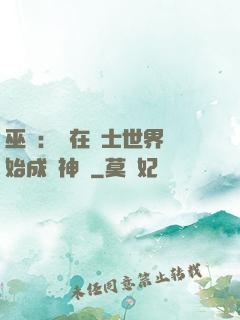 巫師：茍在騎士世界開始成為神話