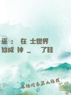 巫師：茍在騎士世界開始成為神話