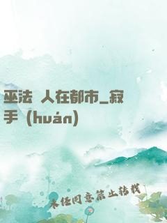 巫法傳人在都市