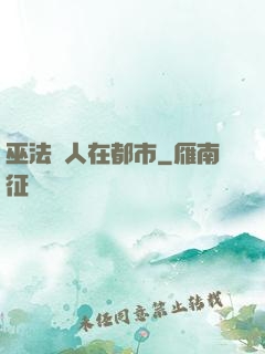 巫法傳人在都市