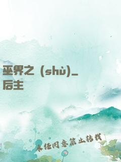 巫界之樹(shù)