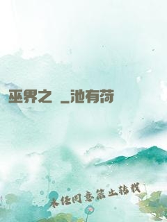 巫界之樹