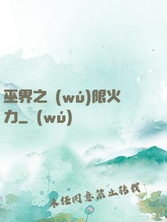 巫界之無(wú)限火力