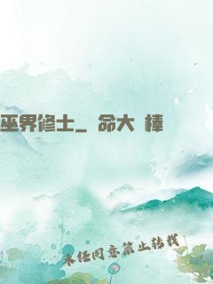 巫界修士