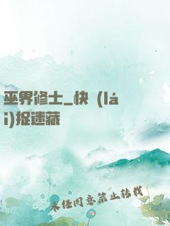 巫界修士
