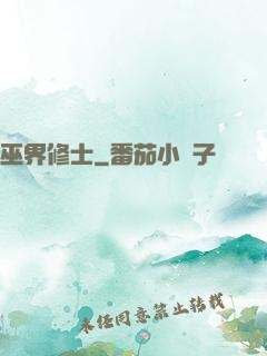 巫界修士
