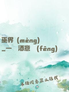 巫界夢(mèng)魘