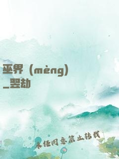 巫界夢(mèng)魘