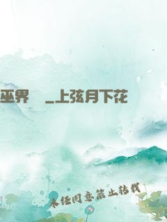 巫界夢魘