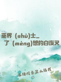 巫界術(shù)士