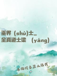 巫界術(shù)士