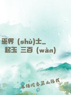 巫界術(shù)士