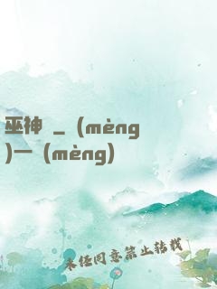 巫神傳