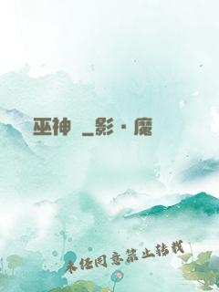 巫神傳