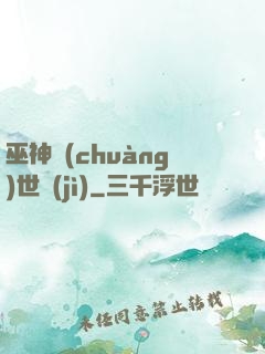巫神創(chuàng)世紀(jì)