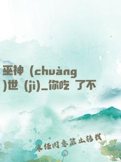 巫神創(chuàng)世紀(jì)
