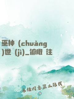 巫神創(chuàng)世紀(jì)