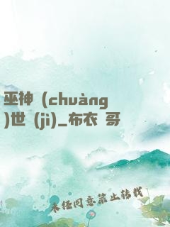 巫神創(chuàng)世紀(jì)