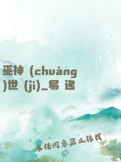 巫神創(chuàng)世紀(jì)