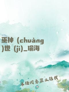 巫神創(chuàng)世紀(jì)
