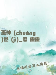 巫神創(chuàng)世紀(jì)