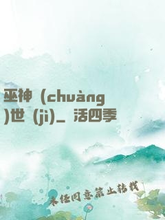 巫神創(chuàng)世紀(jì)
