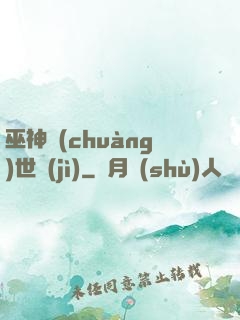 巫神創(chuàng)世紀(jì)