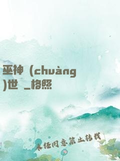 巫神創(chuàng)世紀