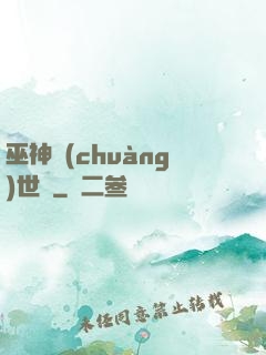 巫神創(chuàng)世紀