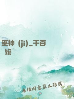 巫神紀(jì)
