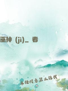 巫神紀(jì)