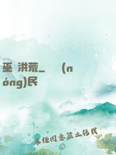 巫臨洪荒