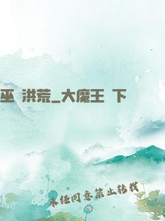 巫臨洪荒