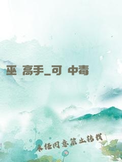 巫蠱高手