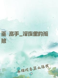 巫蠱高手