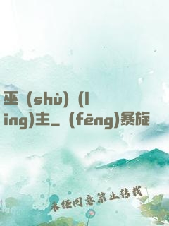 巫術(shù)領(lǐng)主