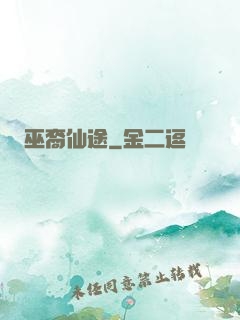 巫裔仙途